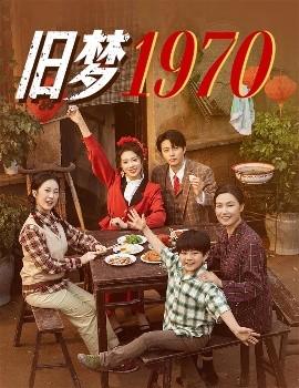 舊夢(mèng)1970(全集)