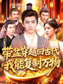 帶盆穿越回古代我能復(fù)制萬(wàn)物(全集)