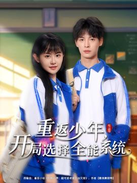 重返少年，開(kāi)局選擇全能系統(tǒng)(全集)