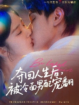 奪回人生后，被冷面男配寵翻(全集)