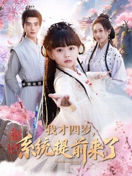 我才四歲，系統(tǒng)提前來(lái)了(全集)