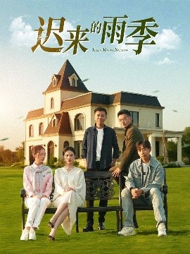 遲來(lái)的雨季(全集)