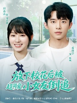 放下校花后被超可愛(ài)小女友倒追(全集)