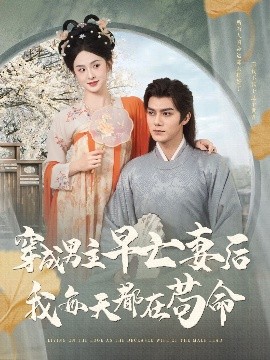 穿成男主早亡妻后我每天都在茍命(全集)