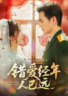 錯愛經(jīng)年人已遠(全集)