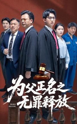 為父正名之無罪釋放(全集)