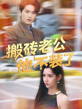 搬磚老公他不裝了(全集)