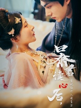 暴君讀心后，貴妃狂開人設(shè)盲盒(全集)