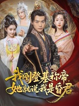 我剛DJ稱(chēng)帝，她就說(shuō)我是昏君(全集)