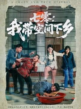 七零：我?guī)Э臻g下鄉(xiāng)(全集)