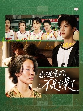 我只是變老了，不是變菜了(全集)