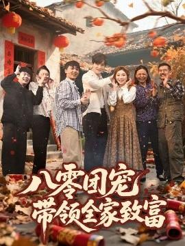 八零團(tuán)寵，帶領(lǐng)全家致富(全集)
