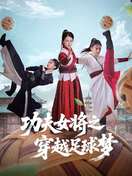 功夫女將之穿越足球夢(全集)