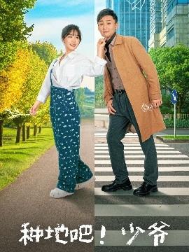 種地吧！少爺(全集)