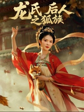 龍氏后人之狐族(全集)