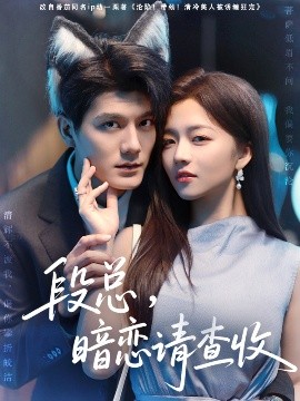段總，暗戀請(qǐng)查收(全集)