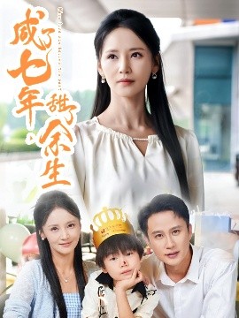 咸了七年，甜了余生(全集)