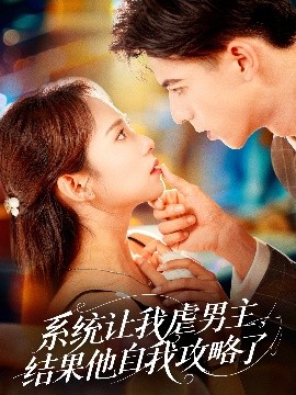 系統(tǒng)讓我虐男主，結(jié)果他自我攻略了(全集)