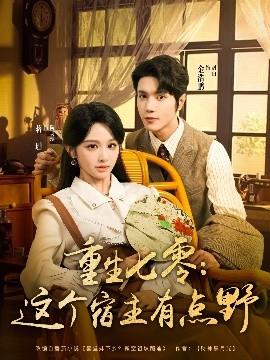 重生七零這個宿主有點野(全集)