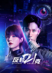 反轉(zhuǎn)21克第17集