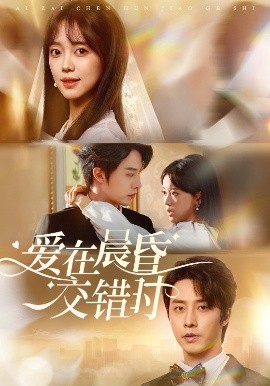 愛在晨昏交錯時(全集)