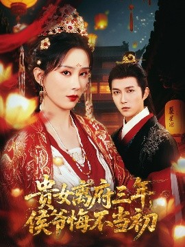 貴女離府三年，侯爺悔不當(dāng)初(全集)