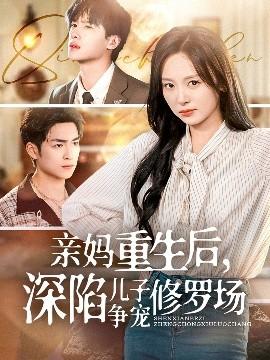 親媽重生后，深陷兒子爭(zhēng)寵修羅場(chǎng)(全集)
