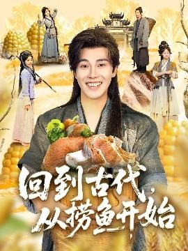 回到古代，從撈魚開始(全集)