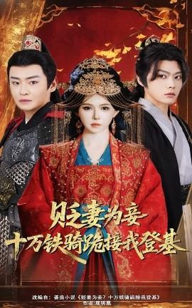 貶妻為妾？十萬鐵騎跪接我登基(全集)