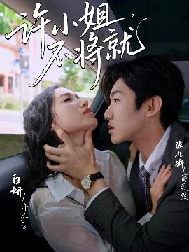 許小姐，不將就(全集)