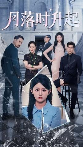 月落時升起(全集)