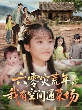 六零災荒年，我有空間通菜場(全集)