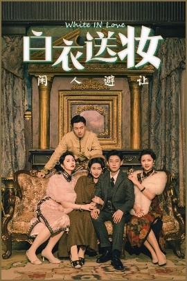 白衣送妝閑人避讓(全集)