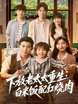 下放老太太重生白米飯配紅燒肉(全集)