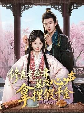 修真老祖靠篡改心聲拿捏假千金(全集)