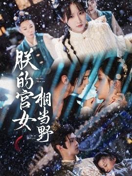 朕的宮女相當野(全集)