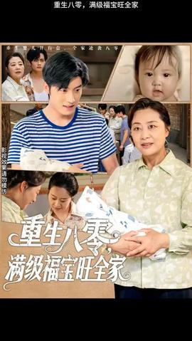 重生八零滿級福寶旺全家(全集)