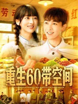 重生60帶空間(全集)
