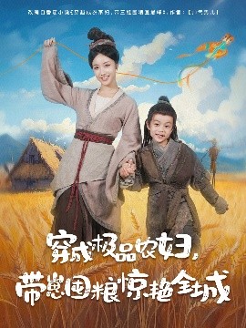 穿成極品農(nóng)婦帶崽囤糧驚艷全城(全集)