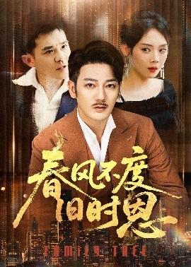 春風(fēng)不度舊時恩(全集)