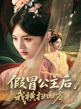 假冒公主后，我橫掃四方(全集)