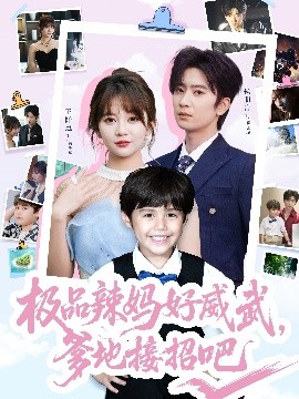 極品辣媽好威武，爹地接招吧(全集)