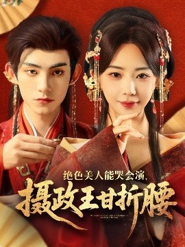 絕色美人能哭會(huì)演，攝政王甘折腰(全集)