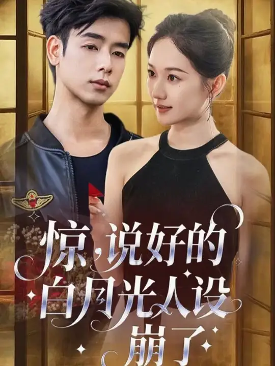 驚說(shuō)好的白月光人設(shè)崩了(全集)