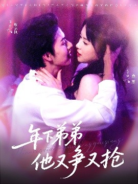 年下弟弟他又爭又搶(全集)