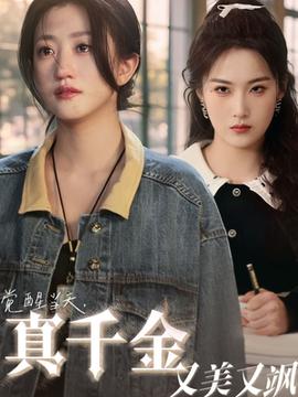 覺(jué)醒當(dāng)天真千金又美又颯(全集)