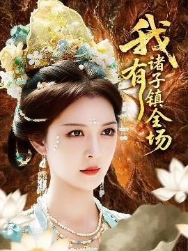 我有諸子鎮(zhèn)全場(全集)