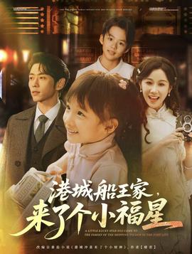 港城船王家來了個小福(全集)