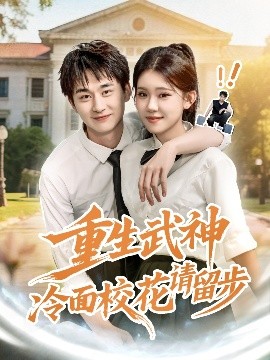 重生武神冷面校花請留步(全集)