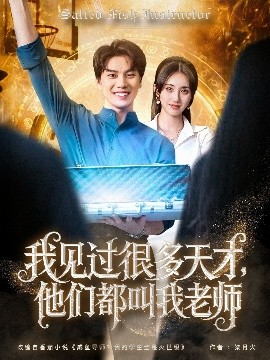 我見過很多天才，他們都叫我老師(全集)